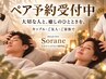 【2名同時/1名6,980円】特典付きペアヘッドスパ60分