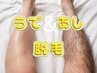 【新規】うで&あし脱毛コース