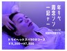 一周年キャンペーン☆ドライヘッドスパ90分¥9300→¥7800