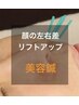 【顔の左右差/歪みが気になる・小顔/リフトアップに】美容鍼　50分