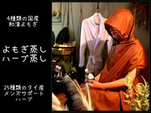 クラーロ デ ラ ルーナ(claro de la luna)の雰囲気(メンズの不調にメンズサポートハーブのハーブ蒸しで発汗浸透)