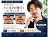 【一部のひげ残したい方】デザインメンズひげ脱毛でメリハリ　お試￥4,980
