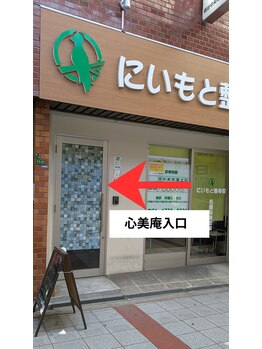 心美庵/店舗