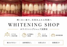 ホワイトニングショップ 長野店