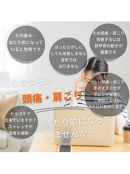 福津オレンジ屋根の整骨院 整体院/頭痛、肩こりは改善出来ます!
