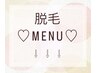 ここから脱毛MENU↓