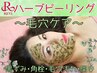 【REVI/剥けないハーブピーリング】毛穴汚れ黒ずみ毛穴改善/20歳以下不可