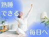 【眠れない方へ】当日から効果を実感！熟睡できる毎日へ☆不眠改善40分 赤羽