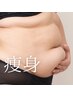 【美くびれ】ダイエットが続かなかった方!脱ぽっこり浮輪お腹&寸胴お腹¥5000