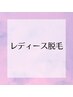 ↓レディース脱毛都度払い！【無料カウンセリング】はこちら
