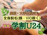 【高校・大学生限定】全身脱毛(顔・VIO含)1回都度払い価格¥16500→￥13200