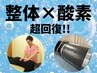 【睡眠改善/疲労回復に】本格整体＋酸素カプセル60分￥5,960