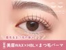 【NEW】美眉Wax×眉パーマHBL×まつ毛パーマ(上)¥14900→¥9800 