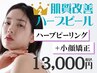 【ハーブピーリング人気No.2】クリスティーナ×小顔矯正リフト[剥離なし]