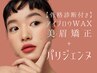 【再来★美眉矯正+次世代まつパ】アイブロウWAX+眉毛パーマ+パリジェンヌ