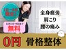 12/4～6日限定★冬の大感謝祭☆姿勢分析＋もみほぐし通常 3,000円→体験0円