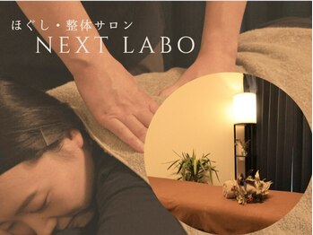 ネクストラボ(Next labo)