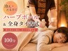 【冷え・だるさに】ハーブボール＆全身タイ古式100分