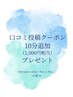 【口コミ投稿限定】施術10分追加プレゼント!