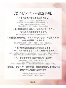 リッシュ(Rish)/まつげメニュー注意事項