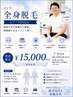 体毛によるニオイや剃刀負けによる肌荒れともお別れ!全身脱毛(髭.VIO込み )