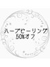 【ハーブピーリング】今だけ50%オフ！剥離しない肌質改善！11000円→5500円