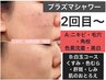 【プラズマシャワー】2回目以降★毛穴黒ずみくすみ色むらに◎幹細胞浸透付