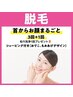 【顔脱毛4回】毛穴洗浄が1回無料/シェービング付￥19800