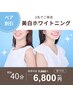 【電話予約限定】2人でお得にホワイトニング★通常1人6,980円→2人で6,800円