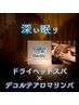 夏季限定 眠れぬ夜とサヨナラ 深眠 ドライヘット ×デコルテアロマ90分