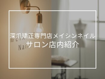 メイシンネイル(Meixingnail)/深爪矯正メイシンネイル店内紹介