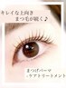 【人気】キレイな上向きまつ毛が叶う★まつげパーマ+高濃度Trケア付き★広島