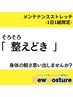 ストレッチ後の「あの感覚!軽さ」もう一度ご体感ください【再来クーポン】