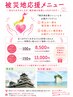 【被災地応援メニュー】売上のうち1000円を熊本or石川に寄付＆特産品抽選権
