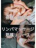 【院長施術】骨格小顔矯正×リンパマッサージ＆筋膜リリース/14000円→6900円