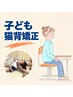 【初回限定】子ども猫背矯正プログラム 50分 ￥6,600→￥5,500