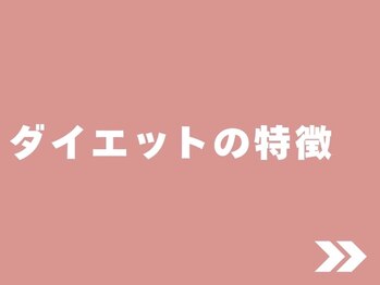 整体院 息吹(IBUKI)/ダイエットの特徴