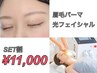 ハリウッドブロウリフト＆WAX＋光フェイシャル　￥12,000→￥11,000