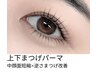 【8月ご新規様限定】リピーター大多数メニュー◎上下まつげパーマ￥11000