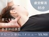【頑固な首コリに！新規85分】ドライヘッドスパ＆首コリ解消ネックバーム