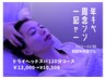 一周年キャンペーン☆ドライヘッドスパ120分¥12000→¥10500