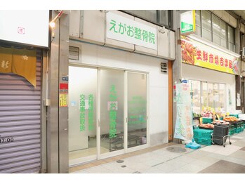 えがお整骨院