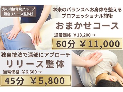 丸の内接骨院グループ 銀座リリース整体院の写真