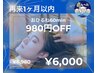 【再来1ヶ月以内の方限定】ドライヘッドスパ60分コース ¥6,980→¥6,000！