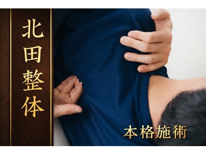 北田整体の写真