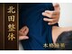 北田整体の写真