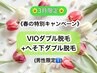 【3月男性限定★春キャンペーン】VIOダブル+へそ下ダブル脱毛【10,000円】
