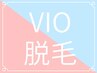 【メンズ/レディース 】圧倒的人気部位*VIO脱毛《都度通いOK》¥9000→¥3980