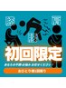  【初回限定】まずはお試し！クイック整体 30分 ￥2,000(施術25分)