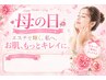 「いつもありがとう♪Mother's Day 」1日で完了!お母さんの為の美白エステ